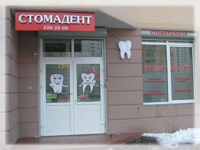 stomatologija-Kieva-Stomadent-foto-1