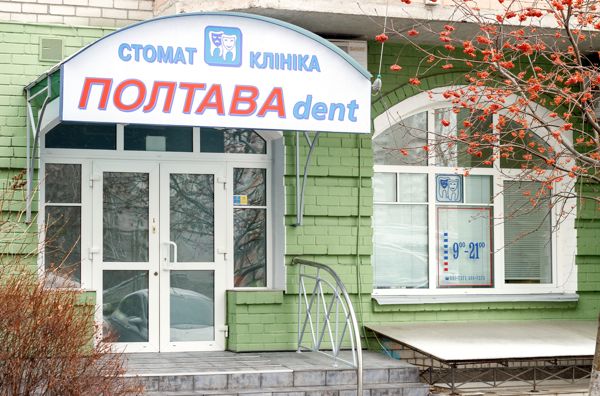 stomatologija-Kieva-Poltava-Dent-foto-3 stomatologija-Kieva-Poltava-Dent-foto-3