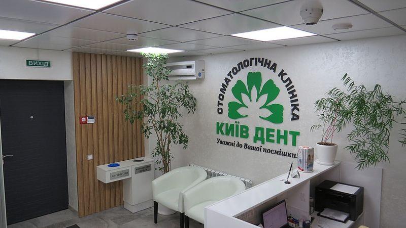 stomatologija-kieva-kiev-dent-foto-1 stomatologija-kieva-kiev-dent-foto-1